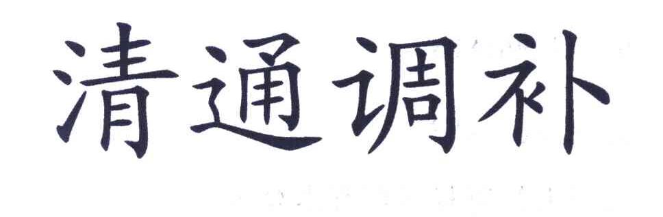 清通调补