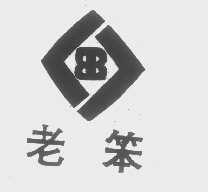 老笨