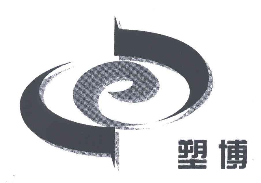 塑博