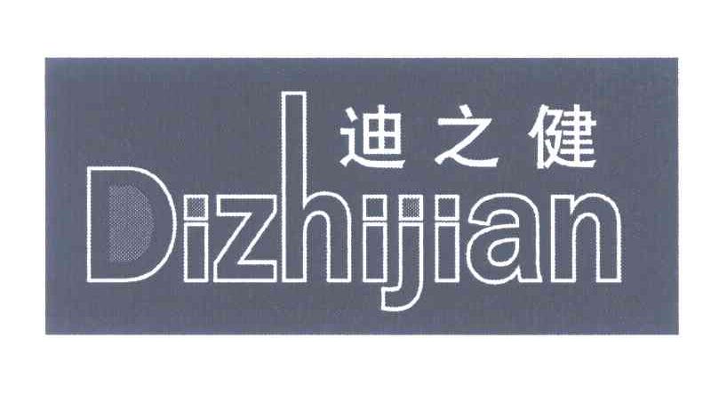 迪之健