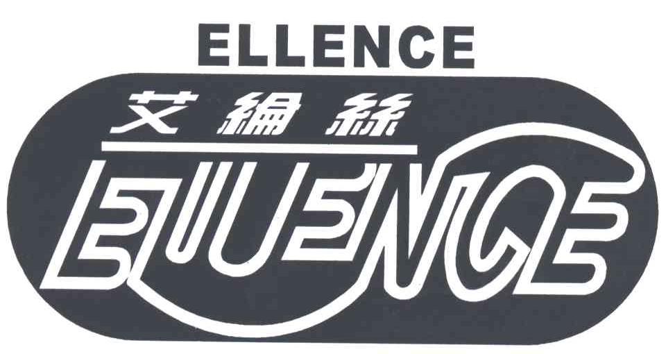 艾纶丝 ELLENCE