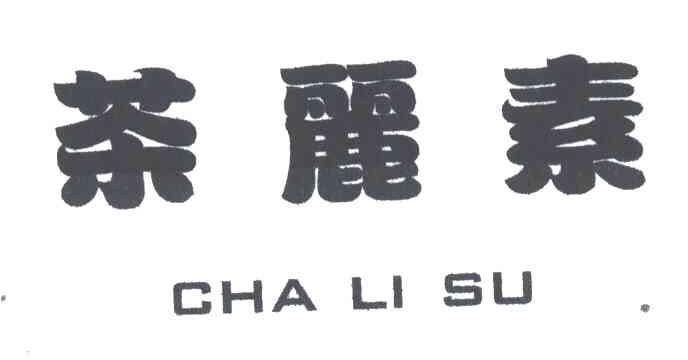 茶丽素