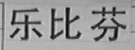 乐比芬
