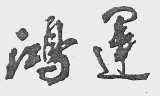 鸿运