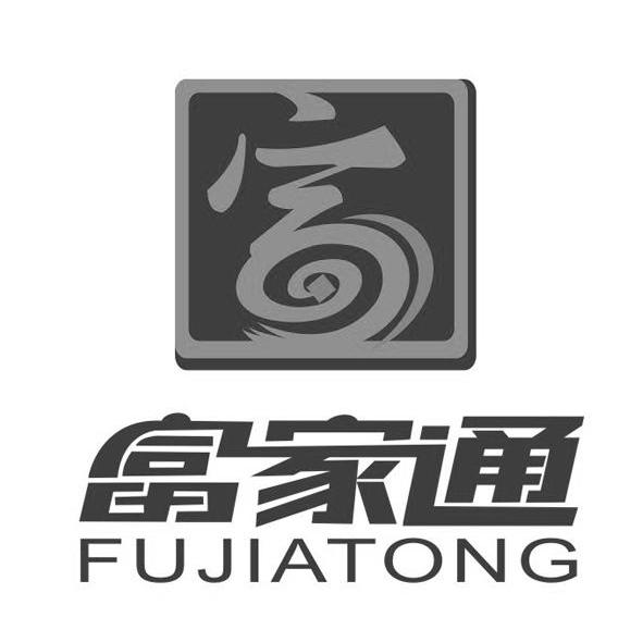富家通 富
