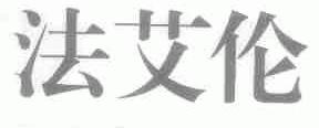法艾伦