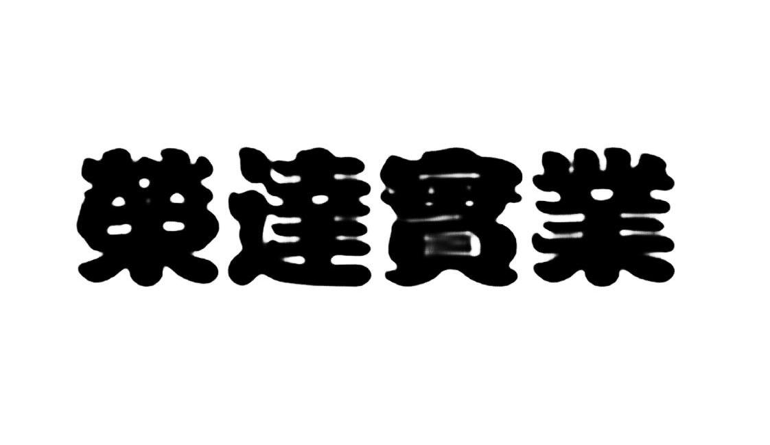 荣达实业