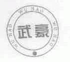 武豪