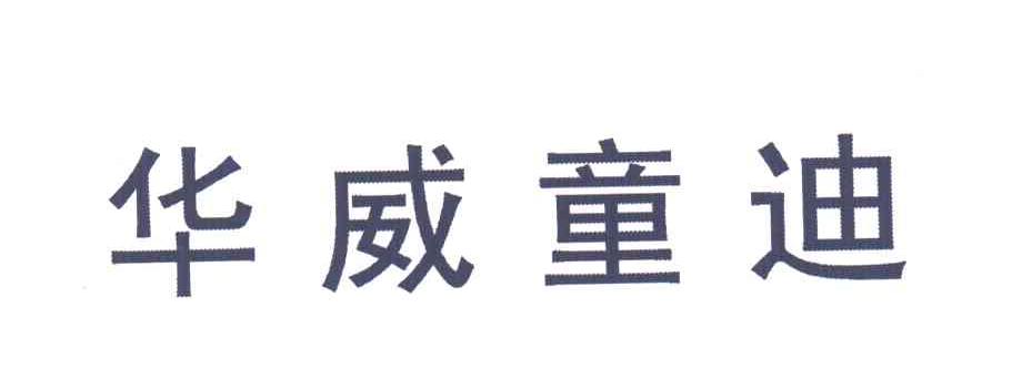 华威童迪