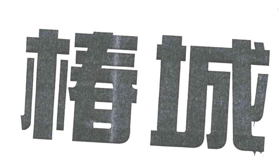 椿城