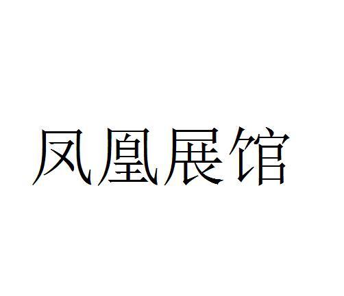 凤凰展馆