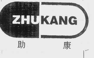 助康