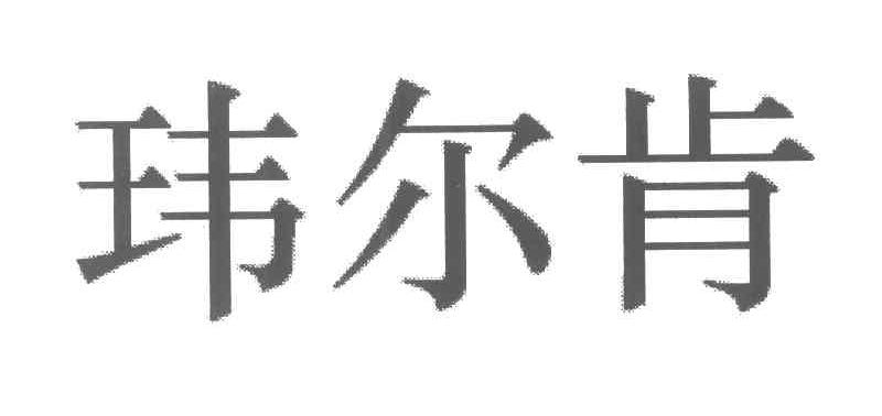 玮尔肯