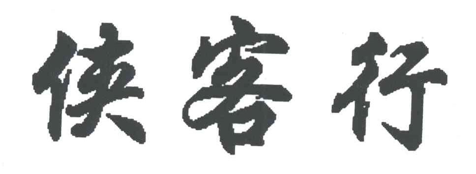 侠客行