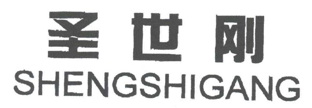 圣世刚