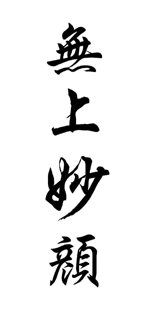无上妙颜