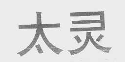 太灵