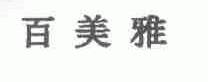 百美雅