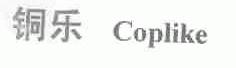 铜乐;COPLIKE