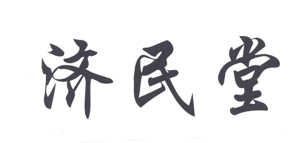 济民堂