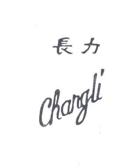 长力