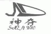 神夺