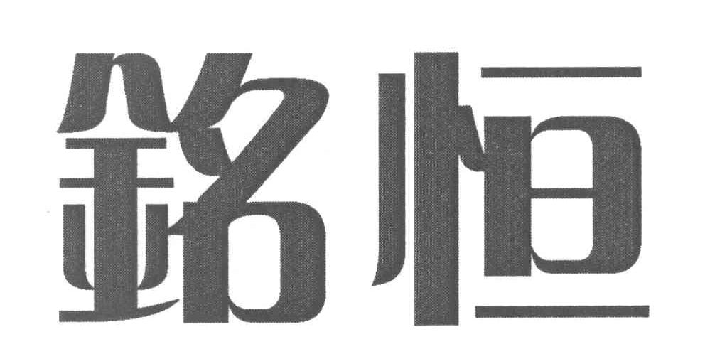 铭恒