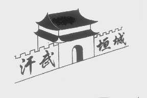 汗武垣城