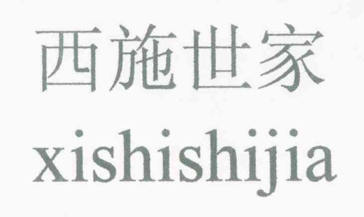 西施世家