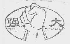 强大