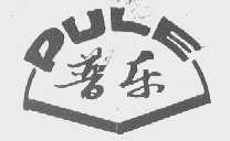 普乐