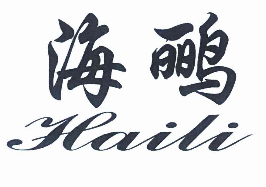 海鹂