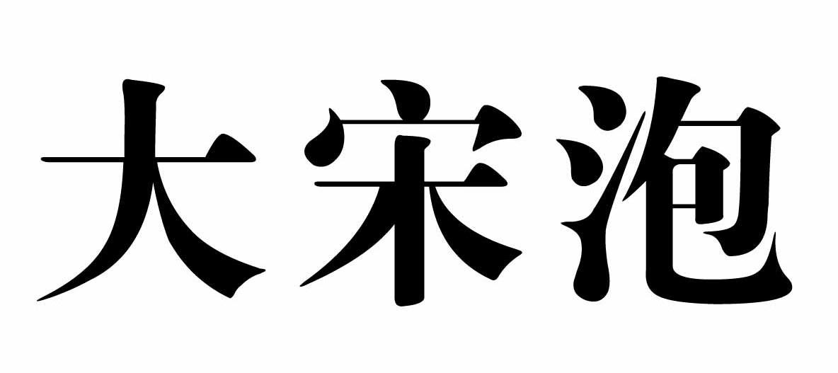 大宋泡