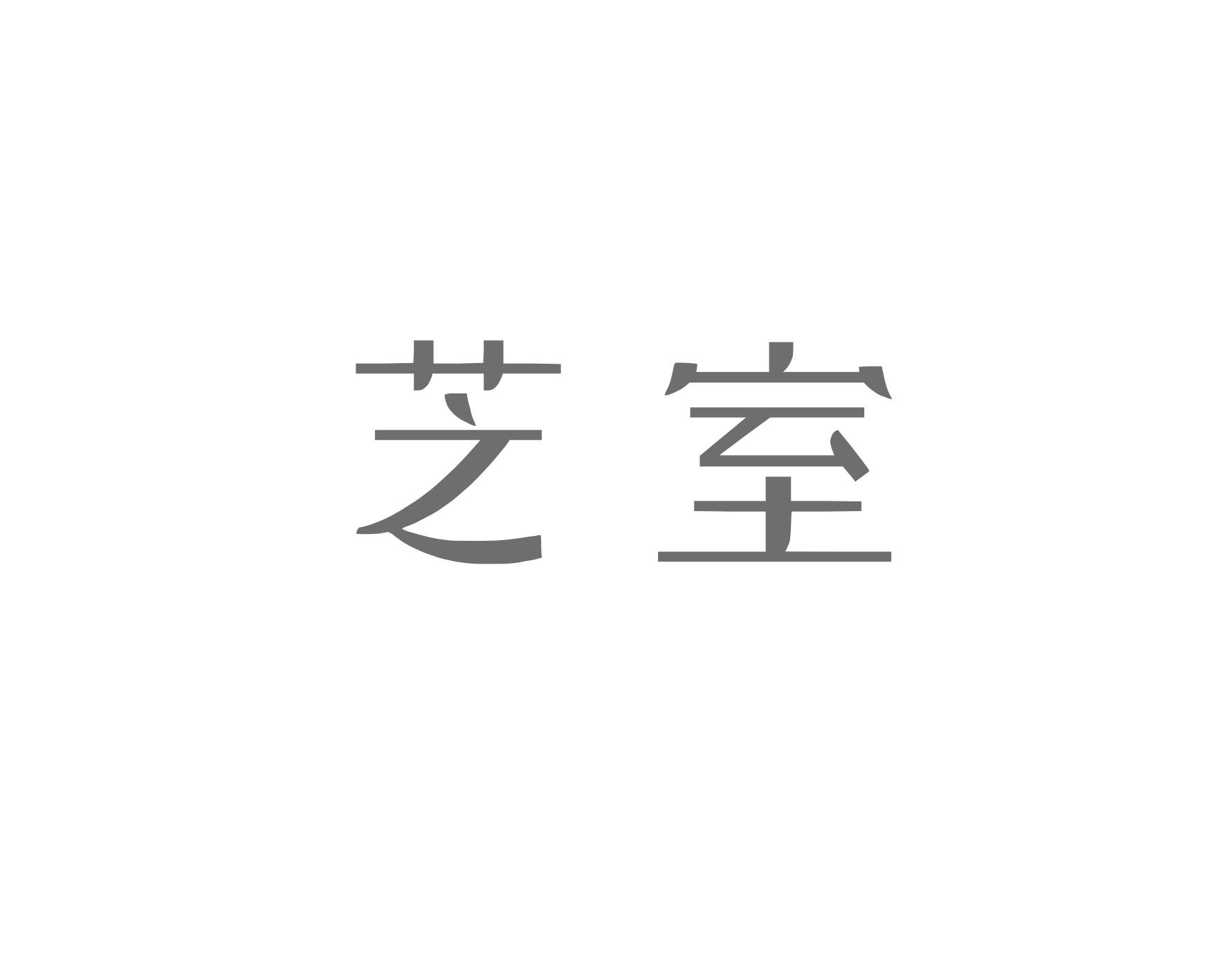 芝室