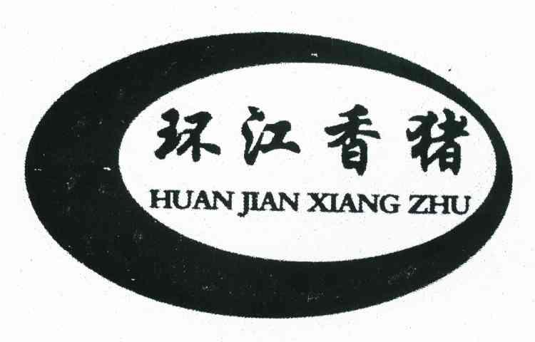 环江香猪 HUAN JIAN XIANG ZHU