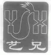 艺兄