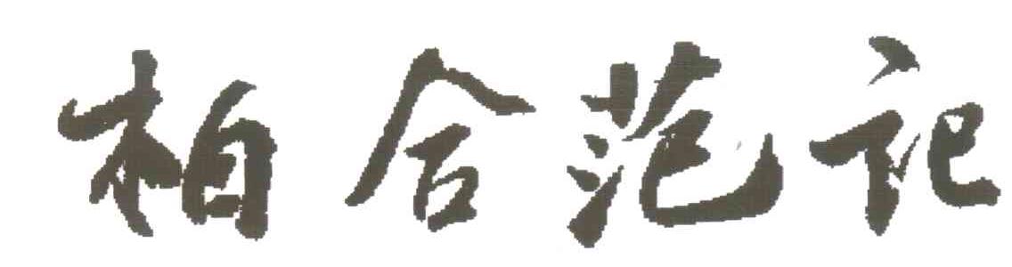 柏合范记
