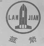 蓝箭