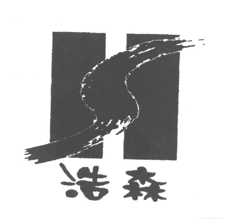 浩森