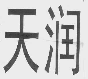 天润