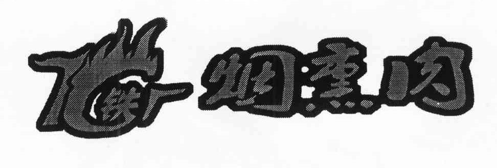 铁厂烟熏肉 TC