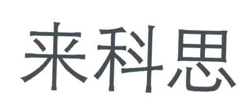 来科思
