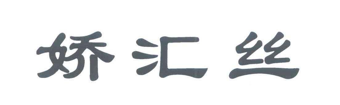 娇汇丝