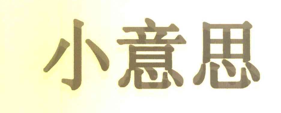 小意思