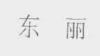 东丽