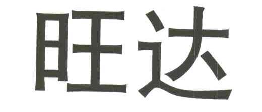 旺达