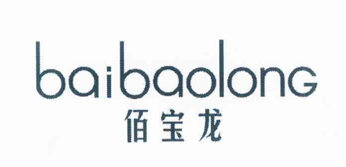 佰宝龙