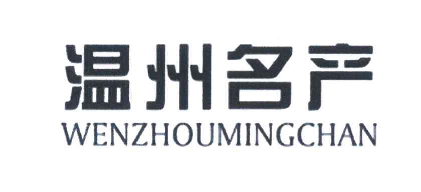 温州名产