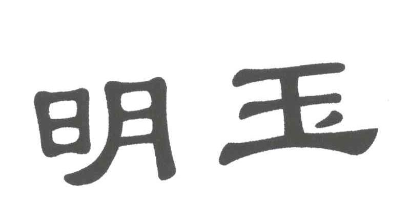 明玉