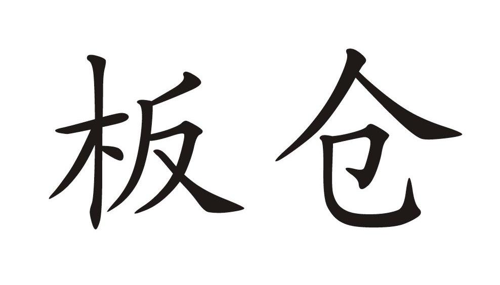 板仓